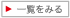 一覧をみる